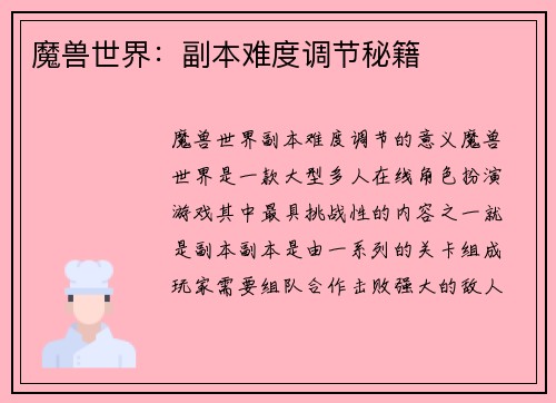 魔兽世界：副本难度调节秘籍