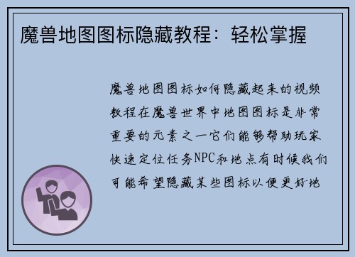 魔兽地图图标隐藏教程：轻松掌握