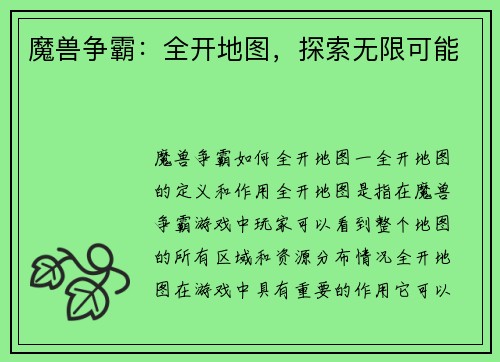 魔兽争霸：全开地图，探索无限可能