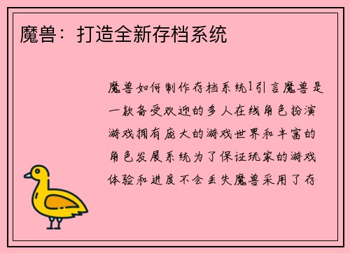 魔兽：打造全新存档系统