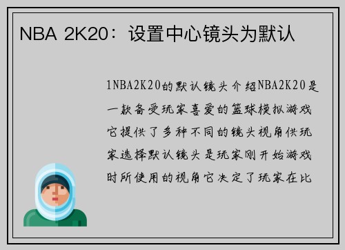 NBA 2K20：设置中心镜头为默认