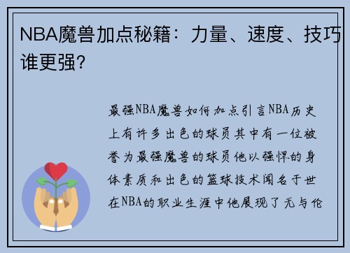 NBA魔兽加点秘籍：力量、速度、技巧谁更强？