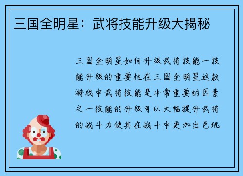 三国全明星：武将技能升级大揭秘