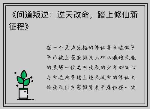 《问道叛逆：逆天改命，踏上修仙新征程》