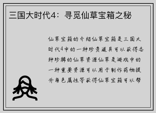 三国大时代4：寻觅仙草宝箱之秘