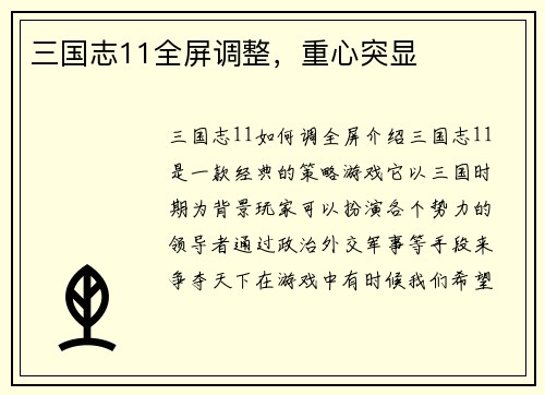 三国志11全屏调整，重心突显