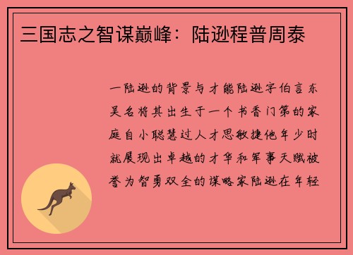 三国志之智谋巅峰：陆逊程普周泰