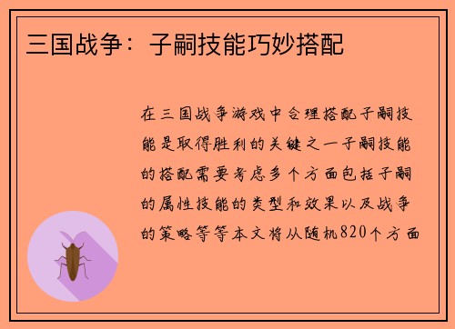 三国战争：子嗣技能巧妙搭配