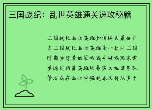 三国战纪：乱世英雄通关速攻秘籍