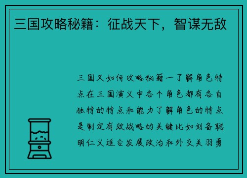 三国攻略秘籍：征战天下，智谋无敌