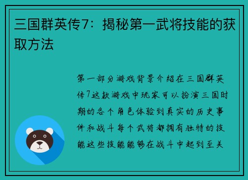 三国群英传7：揭秘第一武将技能的获取方法