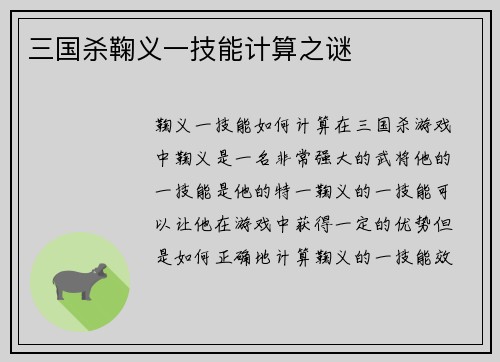 三国杀鞠义一技能计算之谜