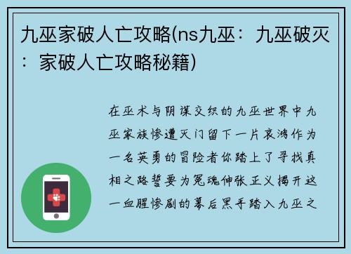 九巫家破人亡攻略(ns九巫：九巫破灭：家破人亡攻略秘籍)