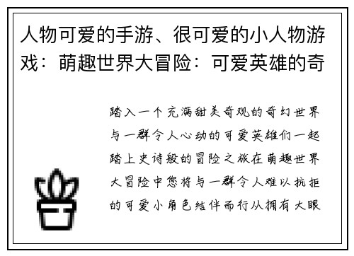 人物可爱的手游、很可爱的小人物游戏：萌趣世界大冒险：可爱英雄的奇幻之旅