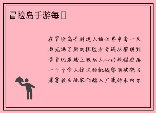 冒险岛手游每日