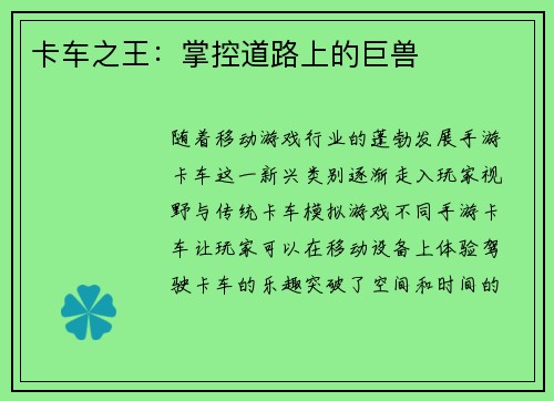 卡车之王：掌控道路上的巨兽