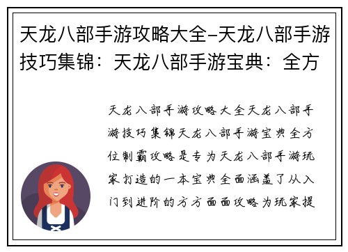 天龙八部手游攻略大全-天龙八部手游技巧集锦：天龙八部手游宝典：全方位制霸攻略