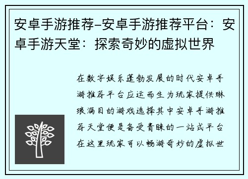 安卓手游推荐-安卓手游推荐平台：安卓手游天堂：探索奇妙的虚拟世界