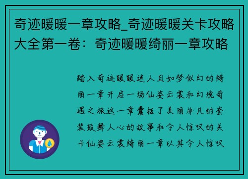 奇迹暖暖一章攻略_奇迹暖暖关卡攻略大全第一卷：奇迹暖暖绮丽一章攻略：仙姿云裳，幻境奇遇