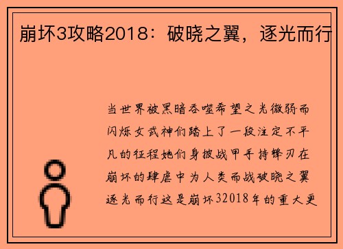 崩坏3攻略2018：破晓之翼，逐光而行