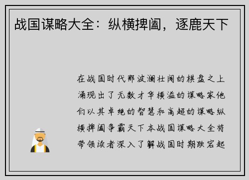 战国谋略大全：纵横捭阖，逐鹿天下