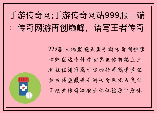 手游传奇网;手游传奇网站999服三端：传奇网游再创巅峰，谱写王者传奇
