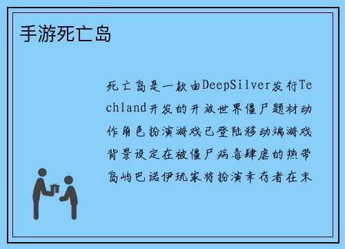 手游死亡岛