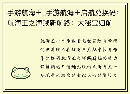 手游航海王_手游航海王启航兑换码：航海王之海贼新航路：大秘宝归航