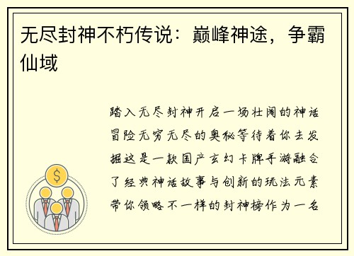 无尽封神不朽传说：巅峰神途，争霸仙域