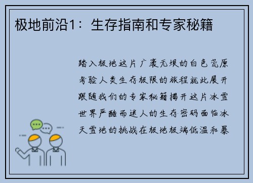 极地前沿1：生存指南和专家秘籍