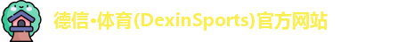 德信体育